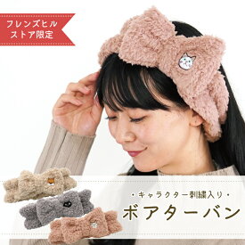 【当店限定】★キャラクター刺しゅう入り ボアターバン★公式 フレンズヒル ヘアターバン ヘアバンド リボン お風呂 洗顔 モコモコ シンプル ガーリー フェミニン 可愛い ターチャン ねこまんじゅうネコ 猫 柴田さん 柴犬 しば犬 誕生日 ギフト プレゼント クリスマス