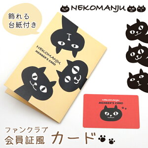 【当店限定】★ネコマンジュウ ファンクラブ 会員証風 カード★公式 FRIENDSHILL フレンズヒル メンバーズカード 会員番号 イタズラネコ オトボケネコ ノホホンネコ ねこまんじゅう ネコマン