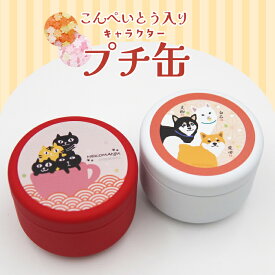 【当店限定】★こんぺいとう プチ缶★フレンズヒル 小物入れ 金平糖 お菓子 砂糖菓子 柴田さん しばたさん 黒柳さん くろやなぎさん 白石さん 柴犬 黒柴 白柴 赤柴 ネコマンジュウ 黒猫柄 お配りギフト まとめ買い プレゼント 個包装 小袋 キャラクター 和風 和菓子 500円