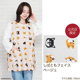 【当店限定】柴犬の柴田さん★被るだけのタブリエエプロン ＜フレンズヒル＞ 簡単 ショート丈 短め 膝上 80cm丈 ゆったり ワンピース コットン プレゼント 人気 しばたさん 黒柳さん 黒柴 犬好き レディース 可愛い おしゃれ 保育士 グッズ 母の日 送料無料