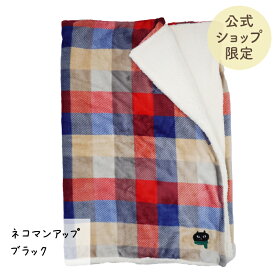 【当店限定】ネコマンジュウの刺繍入り♪ボア付きブランケット ＜フレンズヒル公式＞ 毛布 ひざ掛け 約73×100cm フランネル 暖かい プレゼント キャラクター 黒猫 ネコ好き おしゃれ かわいい チェック柄 グッズ レディース 大人 子供 キッズ ベビーカー