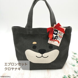 【当店限定】柴犬たちのエプロンギフト3点セット ＜フレンズヒル公式＞ トートバッグ 散歩バッグ ランチバッグ 綿100 ハンカチ 日本製 実用的 贈り物 かわいい 人気 柴田さん 黒柳さん プレゼント 誕生日 送料無料 30代 40代 50代 60代 70代 雑貨 柴犬好き 女性 男性