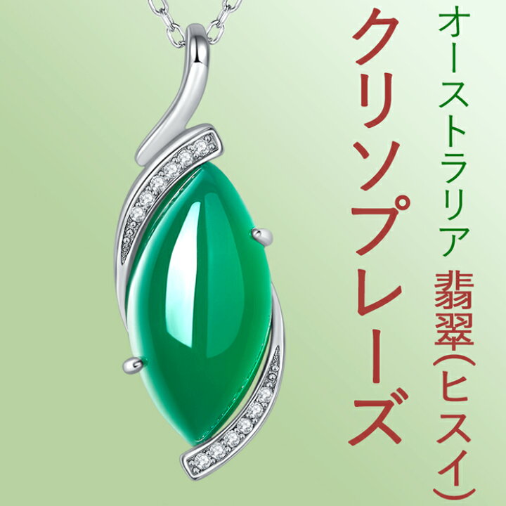 ネックレス アップルグリーン<br>オーストラリア翡翠(ヒスイ) ひすい  