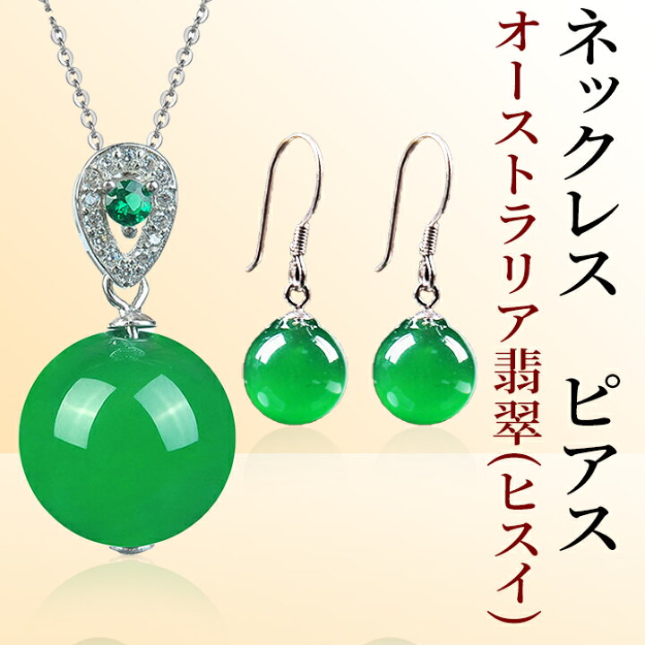 楽天市場】ネックレス＆ピアス グリーンオーストラリア翡翠(ヒスイ 