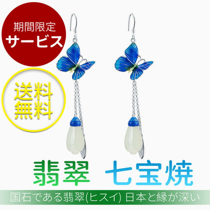 楽天市場】ピアス＆イヤリング 翡翠 ヒスイ ひすい 七宝焼きチョウチョ 