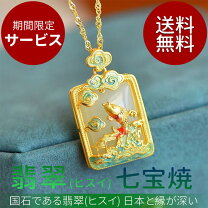 楽天市場】七宝焼き ヒスイの通販