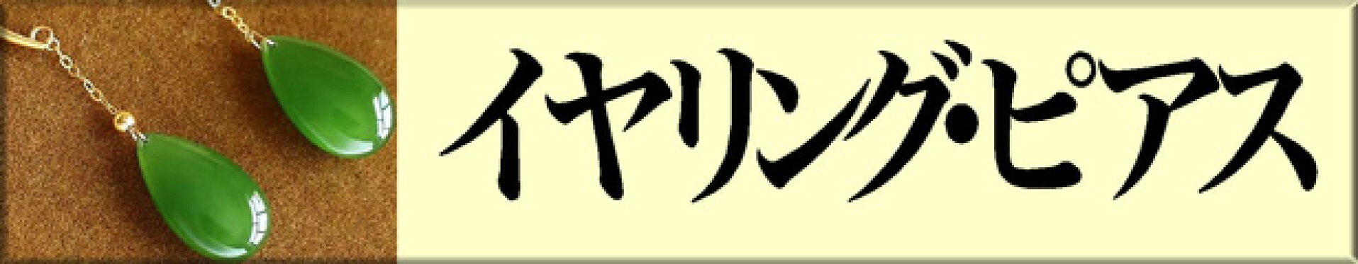 イヤリング・ピアス