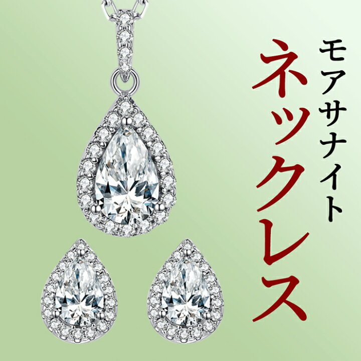 楽天市場】ピアス＆ネックレス 一粒モアサナイト モアッサナイト  