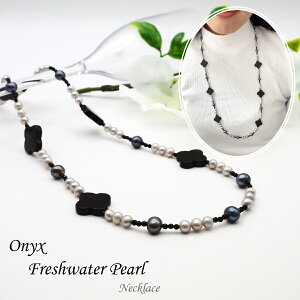 約74cm オニキス 淡水パール ネックレス ブラック グレー ネイビー ホワイト シルバー シルバー925 アクセサリー ジュエリー プレゼント 贈り物 ご褒美 クリスマス ホワイトデー 母の日 女性