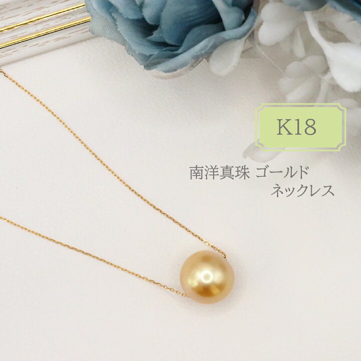 楽天市場】南洋真珠 白蝶真珠 真珠 パール K18 金18 ネックレス 