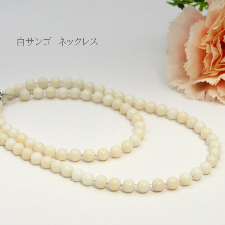 楽天市場】約62cm 白サンゴ 白珊瑚 ネックレス サンゴ ホワイト 白 