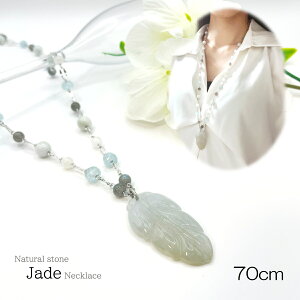 ヒスイ ロング ネックレス 70cm アクアマリン ムーンストーン グリーン ブルー グレー シルバー ワンタッチ アクセサリー ジュエリー プレゼント 贈り物 クリスマス ホワイトデー 母の日 女性