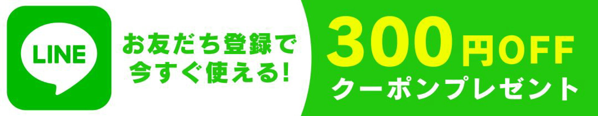 LINEお友達登録で300円オフクーポンプレゼント！