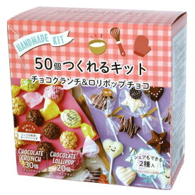 50個作れるかんたん手づくりチョコキット - Handmade Chocolate Kit