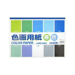 色画用紙セミB4 寒色 10枚 x 10冊 253×352mm - Color Paper B4 Cold Color 10pc x 10set 253×352mm