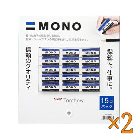 【スーパーSALE対象 10%オフ！】トンボ鉛筆 MONO 消しゴム PE-04A 15個 ×2セット - Tombow MONO Eraser PE-04A 15pcs ×2set