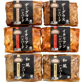【冷凍】米沢牛入り ハンバーグバラエティセット 6パック　FROZEN HAMBURGER STEAK VARIETY SET