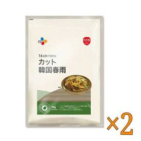 【1等100％ポイントバック！ ※要エントリー】CJ カット韓国春雨 1kg ×2セット - CJ Cut Vermicelli 1kg ×2set