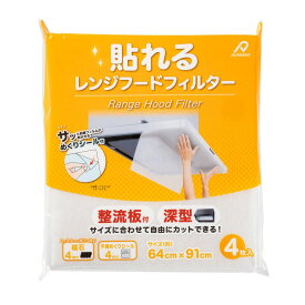 貼れるレンジフードフィルター 4枚入り - Range Hood Filter 4 Sheets