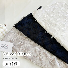 【即納】韓国生地 韓国生地のお店 韓国 布 生地 手作り ハンドメイド ベビー服 子供服 かわいい ベルベット リボン 洋服 衣類 手作り ハンドメイド 手芸 ワンピース スカート生地 かわいい生地 ワンピース用生地 スカート用生地 洋服作り 黒 白 ピンク 【ベルベットリボン】