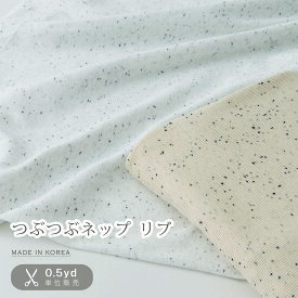 【即納】韓国生地 韓国生地のお店 韓国布 韓国 生地 リブ生地 つぶつぶ おしゃれ 布 おしゃれな生地 おしゃれ布 おしゃれな布 柄 布 柔らかい生地 コットン 手作り ハンドメイド 洋服 ベビー服 子供服 犬服 かわいい生地 韓国生地通販 【つぶつぶネップリブ】