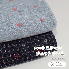 【即納】韓国生地 韓国生地のお店 韓国布 布 布地 韓国 生地 チェック柄 生地チェック柄 チェック生地 チェックの生地 チェック柄布 ハート柄生地 ハート柄 デニム デニム生地 デニムの生地 ハンドメイド おしゃれな生地 かわいい生地 かわいい布 ベビー服用生地 子供服