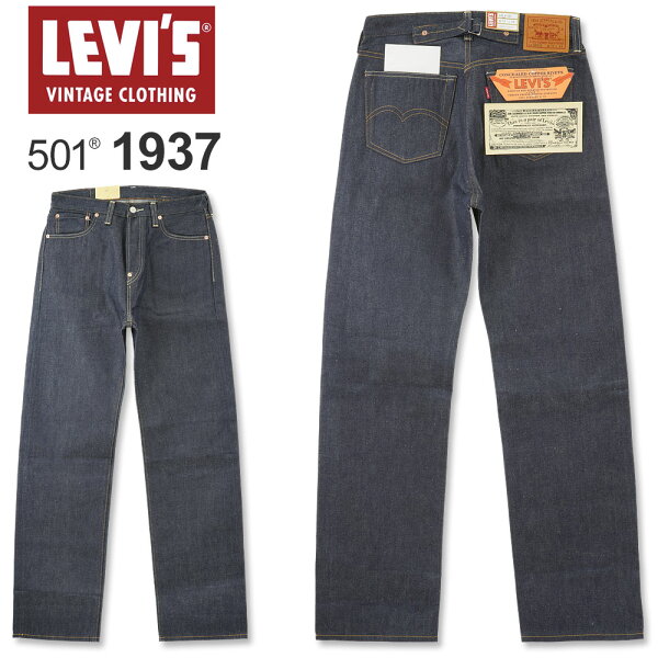 LEVI'S(リーバイス) 501 XX ヴィンテージ クロージング 1937モデル [37501-0018](37モデル ノンウォッシュ ジーンズ デニム ボタンフライ レギュラーストレート メンズ おしゃれ リーヴァイス セルビッチ リジッド)