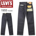 LEVI'S(リーバイス) 501 ヴィンテージ クロージング 1955モデル [50155-0055](レギュラーストレート ノンウォッシュ リジッド メンズ おしゃれ リーヴァイス)