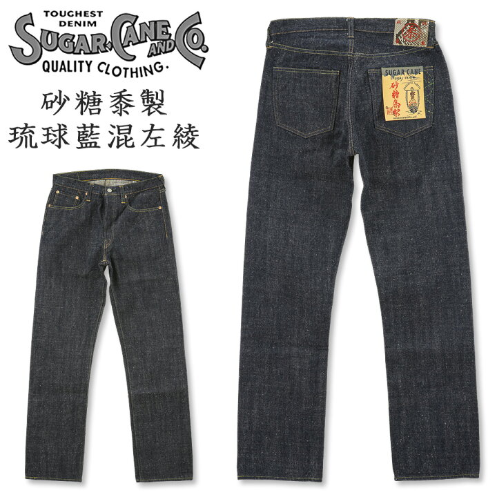 楽天市場】SUGAR CANE (シュガーケーン) 砂糖黍製 14oz. 琉球藍混左綾 