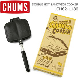 CHUMS (チャムス) ダブル ホットサンドイッチクッカー [CH62-1180](ホットサンド/キャンプ/登山/アウトドア/クッカー/トースター/キッチン用品/日本製/調理器/おしゃれ/かわいい)