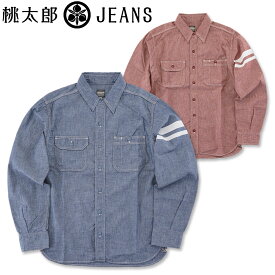 桃太郎ジーンズ (MOMOTARO JEANS) GTB 5oz シャンブレー ワークシャツ [MS044S](長袖シャツ シャツ おしゃれ 日本製 メンズ アメカジ)