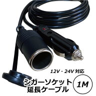 Freell フリール シガーソケット 延長ケーブル DC電源 12V/24V 車用 1m キャップ付き シガーライター 延…