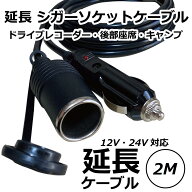 Freell フリール シガーソケット 延長ケーブル DC電源 12V/24V 車用 2m キャップ付き シガーライター 延…