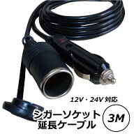 Freell フリール シガーソケット 延長ケーブル DC電源 12V/24V 車用 3m キャップ付き シガーライター 延…