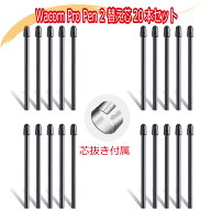 Wacom Pro Pen2 KP504E ワコム プロペン2 ACK22211互換 標準替え芯 20本セット 芯抜き付き