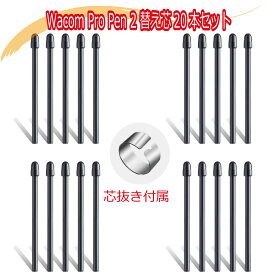 Wacom Pro Pen2 KP504E ワコム プロペン2 ACK22211互換 標準替え芯 20本セット 芯抜き付き
