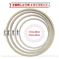 木製 刺繍枠 刺しゅう枠 4サイズセット 17cm 20cm 23cm　26cm 調整金具付き ししゅう枠 カレイドフレーム…