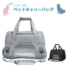 多機能 ペットキャリーバッグ 犬 猫 うさぎ フェレット 小動物 全2色 ブラック / グレー 2WAY メッシュ窓 洗えるマット ベッド パッド付き ショルダー 取り外し可能ベルト ペット用 キャリーケース キャリーバッグ キャリー 折りたたみ ペット用キャリーバッグ おでかけ