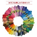 刺繍糸 刺しゅう糸 100色 100束 セット クロスステッチ パッチワーク ミサンガ ボタン付け マクラメ アクセサリー作り…