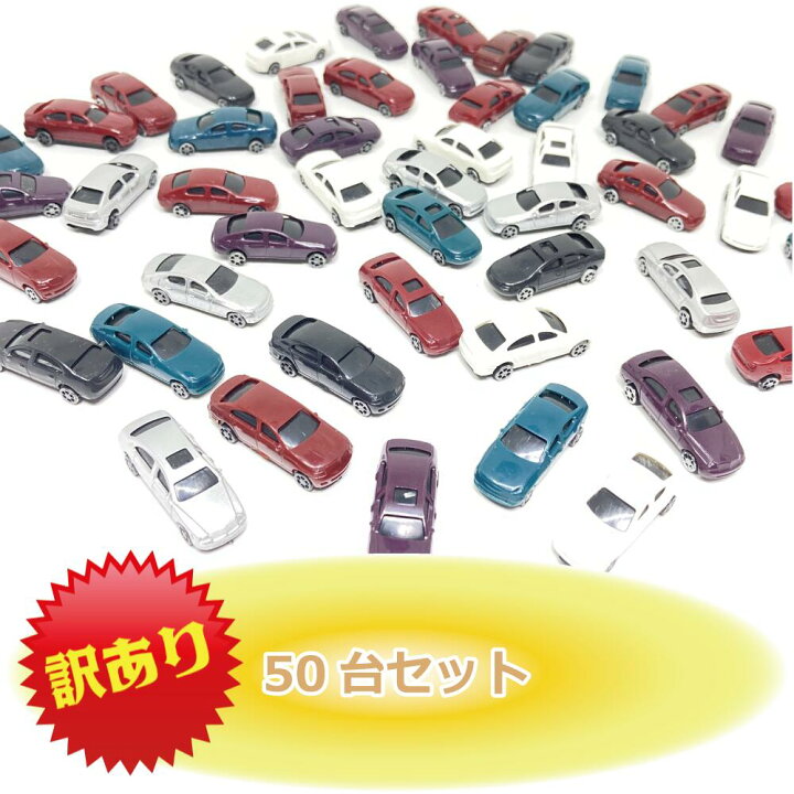 楽天市場 メール便送料無料 訳あり アウトレット 車 模型 自動車模型 50個セット 選べる2サイズ 1 150 34mm 1 0 27mm 車模型 モデルカー フィギュア 住宅模型 鉄道模型 ジオラマ 制作 ミニチュア Diy 50個入り レイアウト 添景 景色 町 街 道路 外観