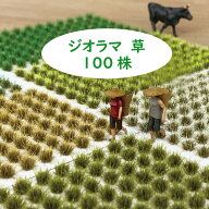 草 畑 田んぼ 草むら Sサイズ 100株セット 選べる4色 深緑 緑 黄緑 枯草色 100個セット 鉄道模型 ジオラ…