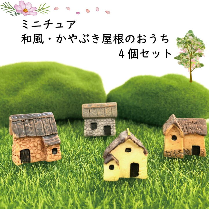 楽天市場】ジオラマ ミニチュアハウス 和風 かやぶき屋根のおうち 