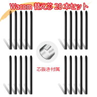 Wacom ワコム 標準芯 標準替え芯 ACK-20001互換 標準替芯 20本セット 芯抜き付き