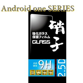メール便送料無料 Android one 液晶ガラスフィルム 強化ガラス 保護フィルム　0.3mm 硬度9H 2.5D ラウンドエッジ加工 なめらかタッチ FRL-SHOP アンドロイド ワン S8 S7 S6 S5 X5