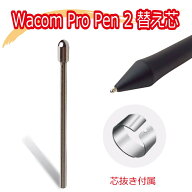 Wacom Pro Pen2 ステンレス替え芯 1本 芯抜き付き ワコム プロペン2 KP504E 互換 替え芯 芯が減らない コ…