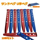 Freell フリール サンドペグ スノーペグ U字型ペグ 31cm 赤＆青 10本セット テントネイル ビーチ 砂浜 雪 キャンプ用 …