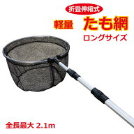 タモ網 玉網 ランディングネット 2.1m 軽量 アルミ製 たも網 伸縮幅 75cm〜177cm 細目網 丸型 円形 タモ …