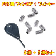 Freell フリール FCS用 ステンレス フィンネジ イモネジ 8個 ＋ フィンキー セット スクリュー ねじ サー…