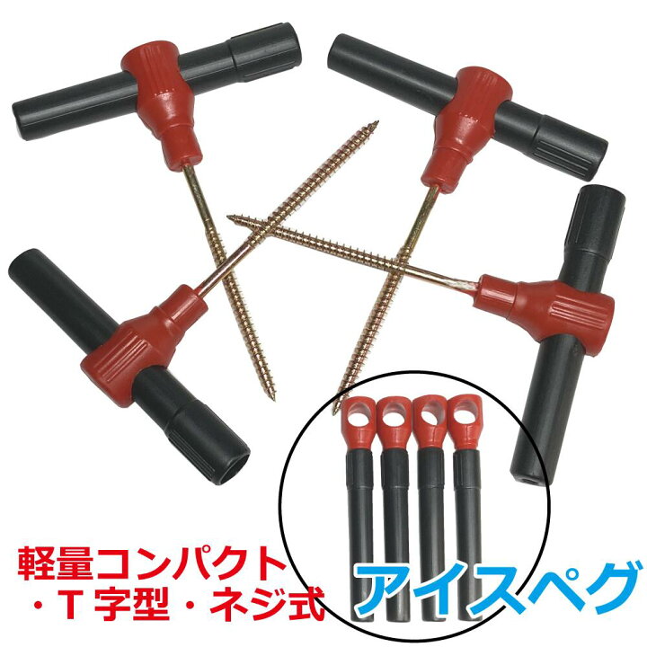 楽天市場】Freell フリール アイスペグ 軽量 コンパクト T字型 ネジ式  