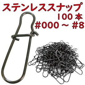 ステンレス クイック スナップ 100個 ブラックニッケルメッキ 全11サイズ #000 #00 #0 #1 #2 #3 #4 #5 #6 #7 #8 ジギング ルアーフィッシング バスフィッシング エギング アジング シーバス 他あらゆるルアーサイズ対応 スイベルスナップ クイックスナップ エギングスナップ